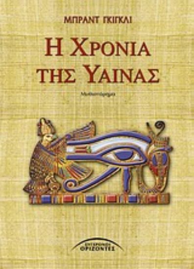 Εικόνα Η χρονιά της ύαινας