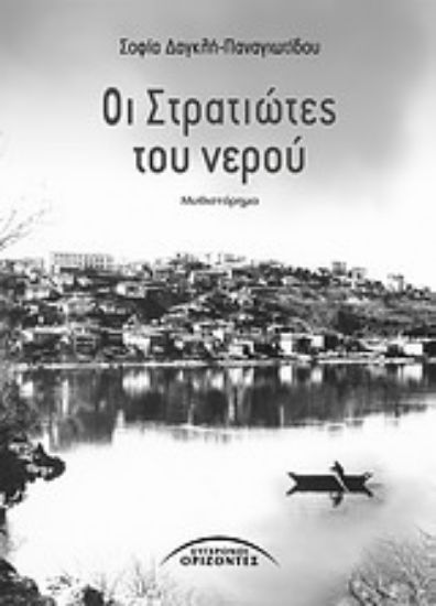 Εικόνα Οι στρατιώτες του νερού