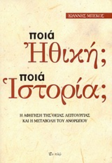 Εικόνα Ποια ηθική; Ποια ιστορία;