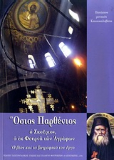 Εικόνα Ο Όσιος Παρθένιος ο Σκούρτος ο εκ Φουρνά των Αγράφων