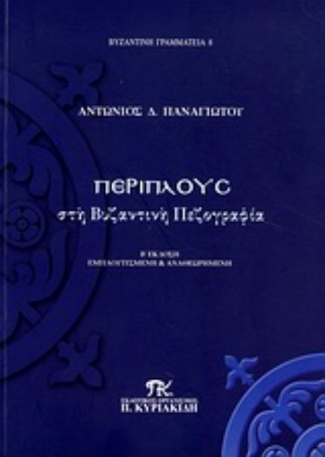 Εικόνα της Περίπλους στη βυζαντινή πεζογραφία