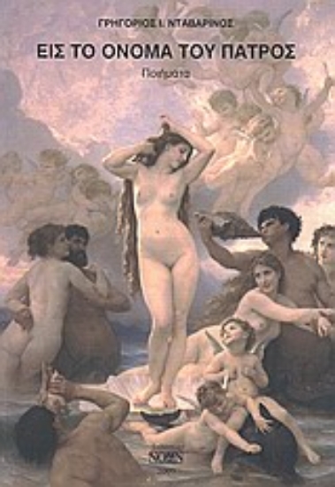 Εικόνα Εις το όνομα του πατρός