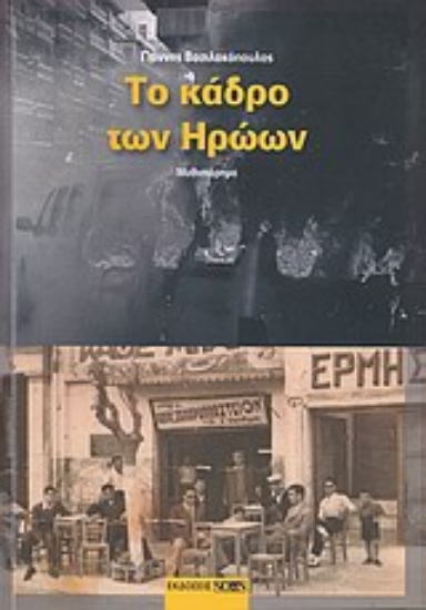 Εικόνα Το κάδρο των ηρώων