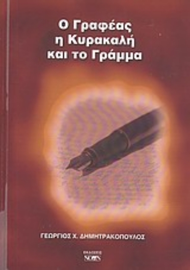 Εικόνα Ο γραφέας, η Κυρακαλή και το γράμμα