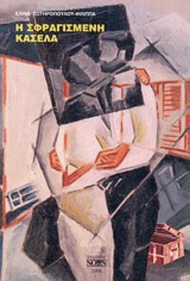 Εικόνα Η σφραγισμένη κασέλα