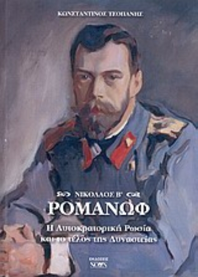 Εικόνα Νικόλαος Β΄ Ρομανώφ