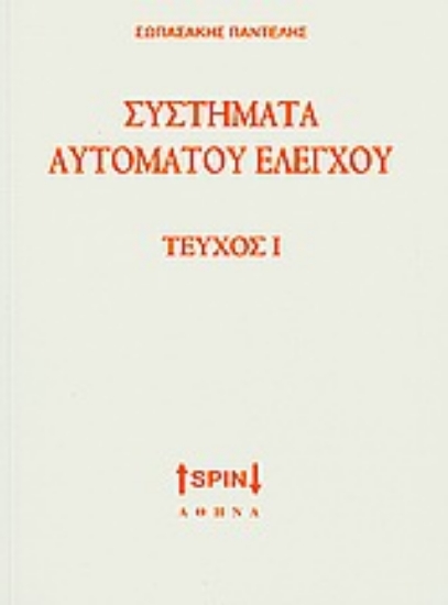 Εικόνα Συστήματα αυτόματου ελέγχου