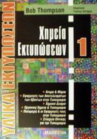 Εικόνα Χημεία εκτυπώσεων