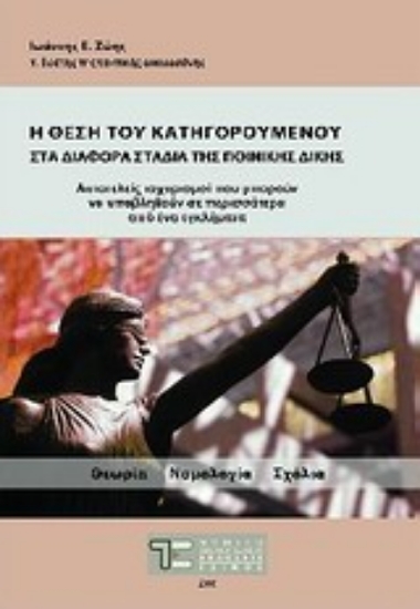 Εικόνα Η θέση του κατηγορούμενου στα διάφορα στάδια της ποινικής δίκης