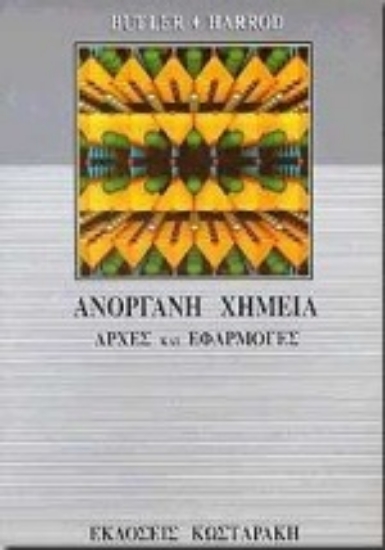 Εικόνα Ανόργανη χημεία