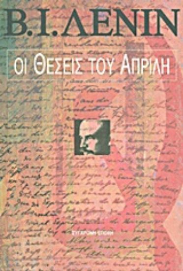 Εικόνα Οι θέσεις του Απρίλη