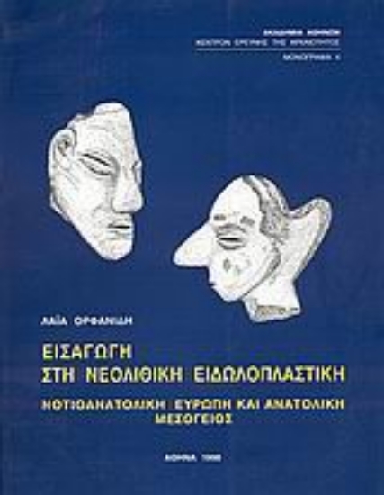 Εικόνα Εισαγωγή στην νεολιθική ειδωλοπλαστική