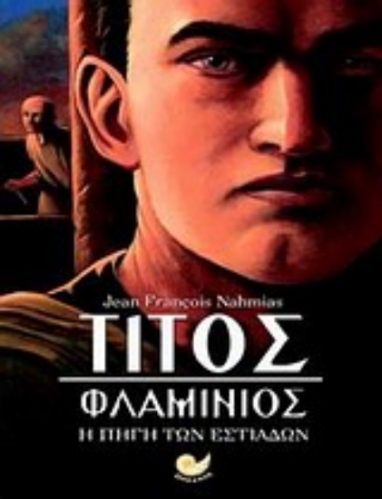 Εικόνα Τίτος Φλαμίνιος: Η πηγή των Εστιάδων