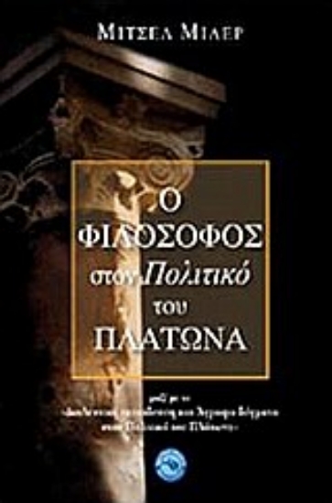 Εικόνα Ο φιλόσοφος στον Πολιτικό του Πλάτωνα