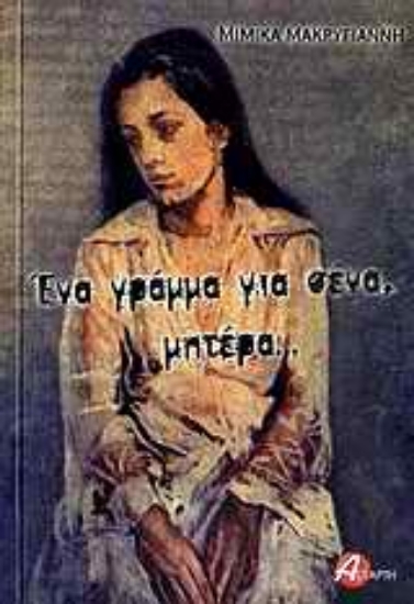 Εικόνα Ένα γράμμα για σένα, μητέρα...