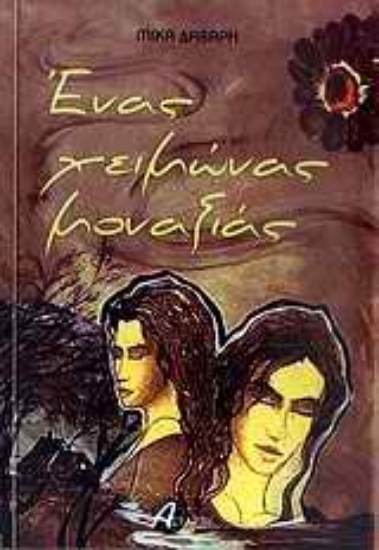 Εικόνα Ένας χειμώνας μοναξιάς