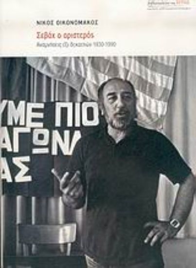 Εικόνα Σεβάχ ο αριστερός