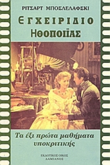 Εικόνα Εγχειρίδιο ηθοποιΐας