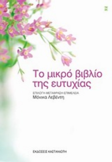 Εικόνα Το μικρό βιβλίο της ευτυχίας