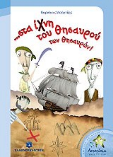 Εικόνα ... στα ίχνη του θησαυρού των θησαυρών!