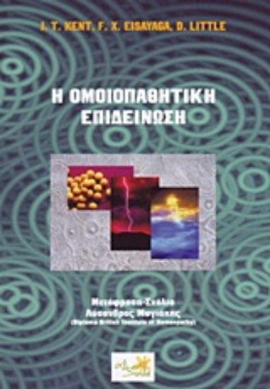 Εικόνα Η ομοιοπαθητική επιδείνωση