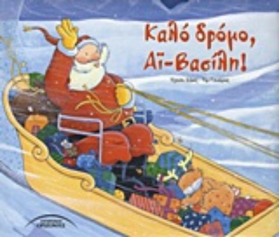 Εικόνα Καλό δρόμο Αϊ-Βασίλη!