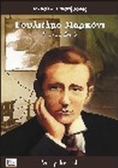 Εικόνα Γουλιέλμο Μαρκόνι