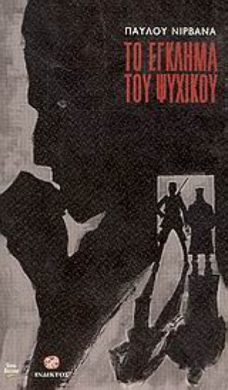 Εικόνα Το έγκλημα του ψυχικού