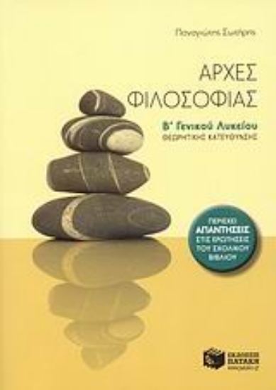 Εικόνα Αρχές φιλοσοφίας Β΄ γενικού λυκείου