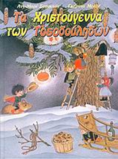 Εικόνα Τα Χριστούγεννα των τοσοδούληδων