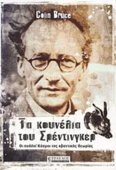 Εικόνα Τα κουνέλια του Σρέντινγκερ .