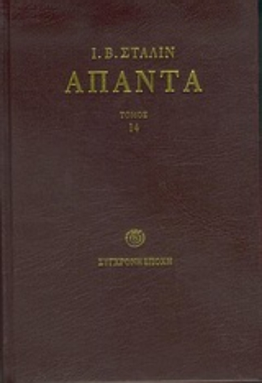 Εικόνα Άπαντα Τόμος 14