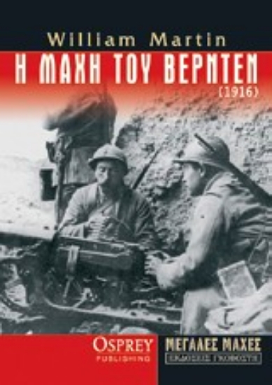 Εικόνα Η μάχη του Βερντέν (1916)