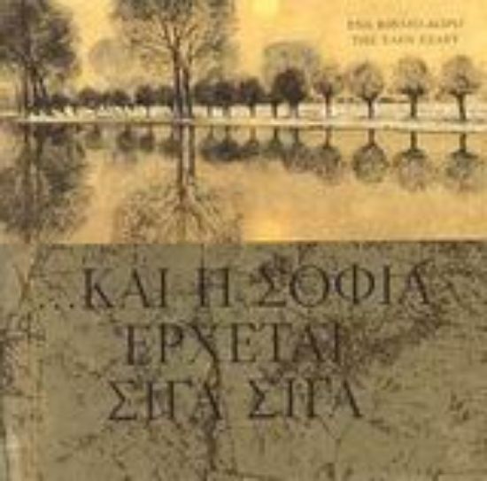 Εικόνα Και η σοφία έρχεται σιγά σιγά