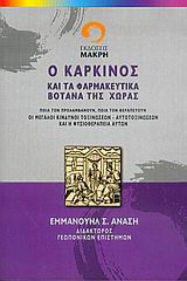 Εικόνα Ο καρκίνος και τα φαρμακευτικά βότανα της χώρας