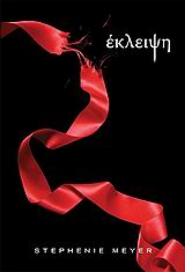 Εικόνα Έκλειψη .