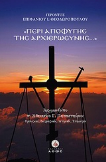 Εικόνα Περί αποφυγής της αρχιερωσύνης...