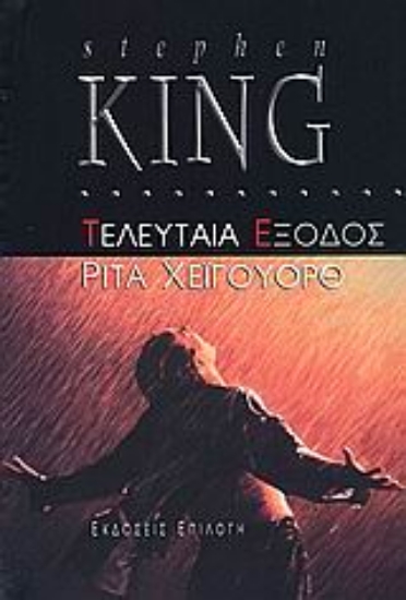 Εικόνα Τελευταία έξοδος: Ρίτα Χέιγουορθ.