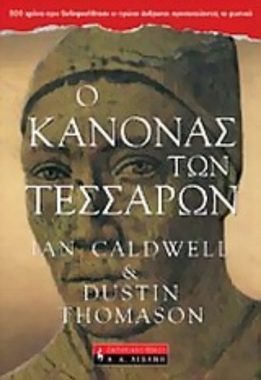 Εικόνα Ο κανόνας των τεσσάρων