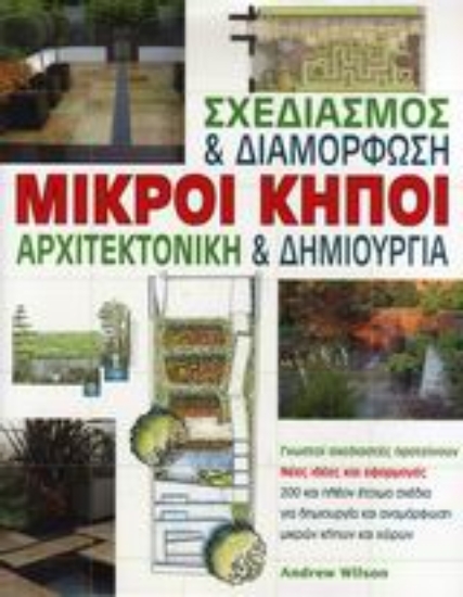 Εικόνα Μικροί κήποι