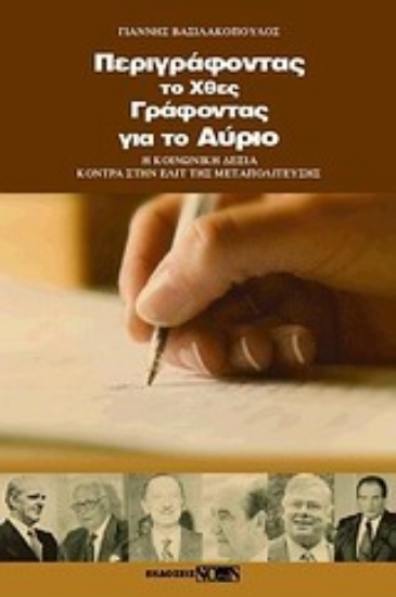 Εικόνα Περιγράφοντας το χθες, γράφοντας για το αύριο