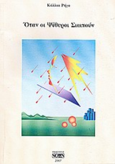 Εικόνα Όταν οι ψίθυροι σιωπούν