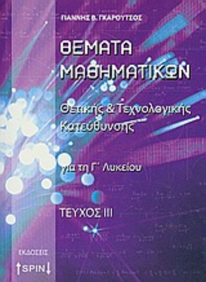 Εικόνα Θέματα μαθηματικών