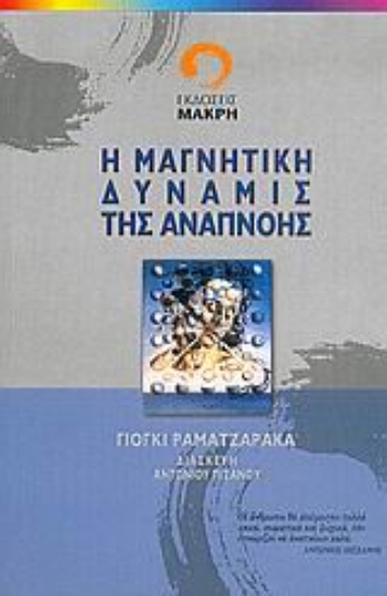 Εικόνα Η μαγνητική δύναμις της αναπνοής