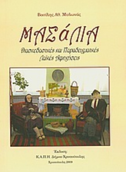 Εικόνα Μασάλια