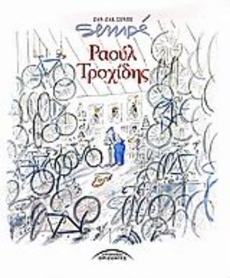 Εικόνα Ραούλ Τροχίδης