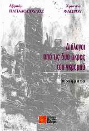 Εικόνα Διάλογοι από τις δυο άκρες του γκρεμού