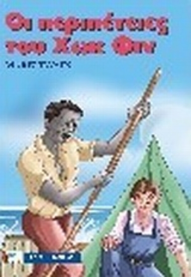 Εικόνα Οι περιπέτειες του Χωκ Φιν