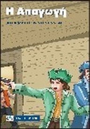 Εικόνα Η απαγωγή