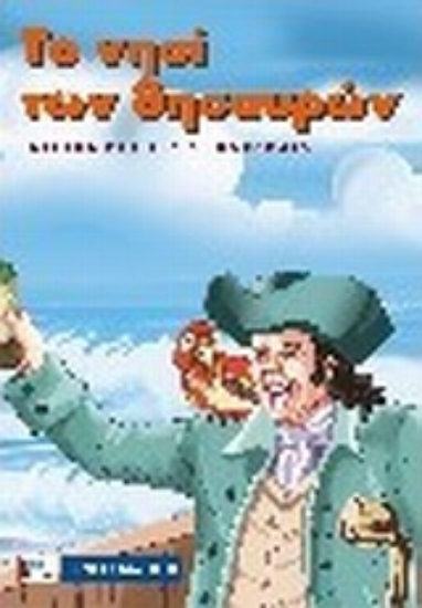 Εικόνα Το νησί των θησαυρών